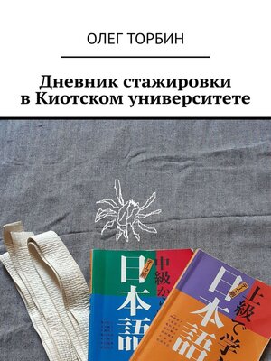 cover image of Дневник стажировки в Киотском университете